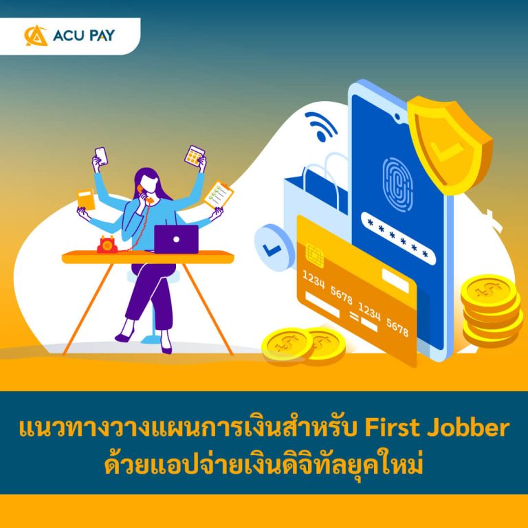 วางแผนการเงิน, First Jobber, แอปจ่ายเงินดิจิทัล, การเงินส่วนบุคคล