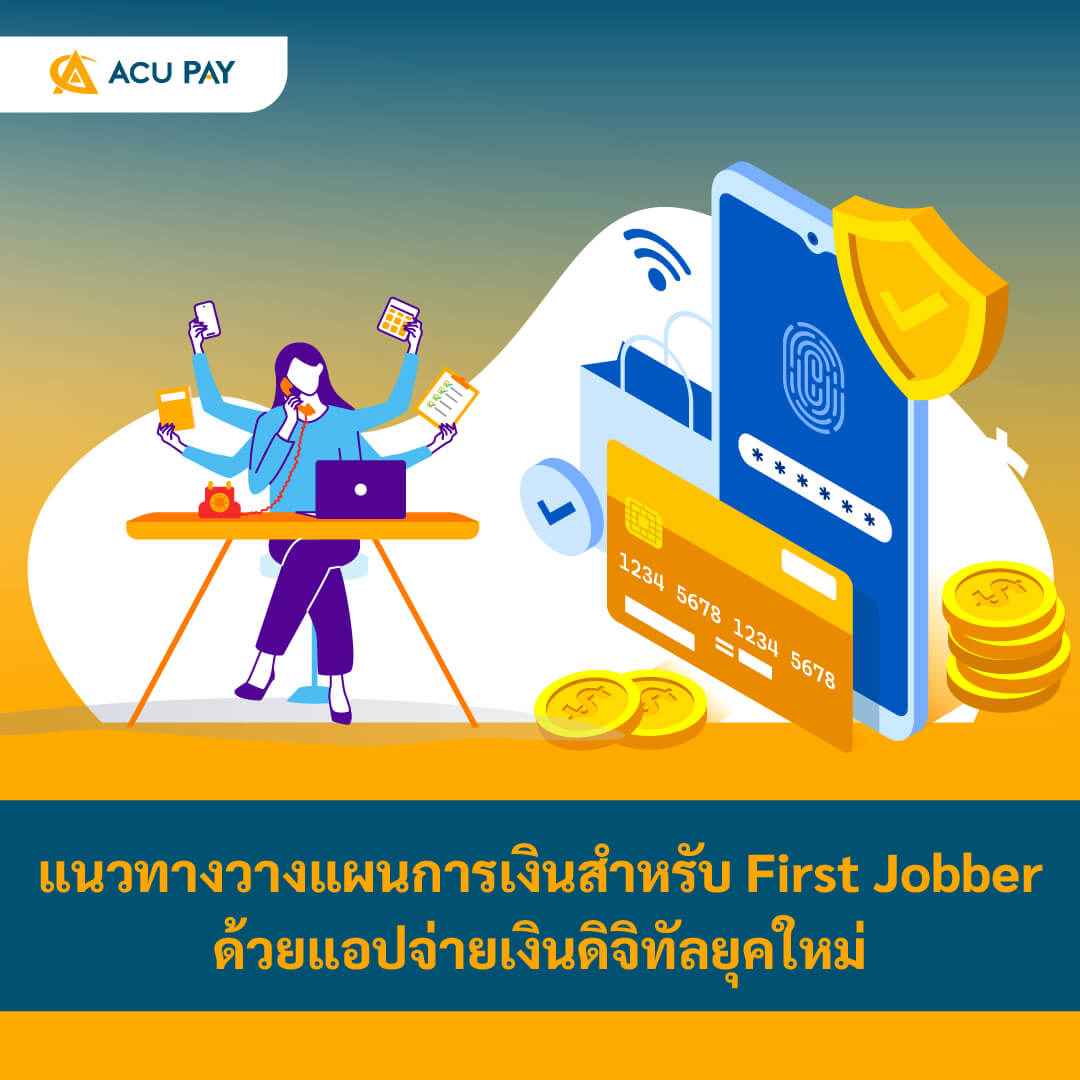 วางแผนการเงิน, First Jobber, แอปจ่ายเงินดิจิทัล, การเงินส่วนบุคคล