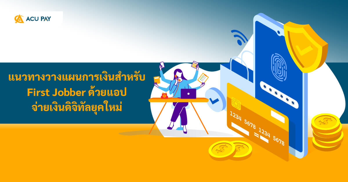 ก้าวแรกสู่ชีวิตการทำงานคือช่วงเวลาสำคัญที่เต็มไปด้วยโอกาสและความท้าทายทางการเงิน การได้รับเงินเดือนก้อนแรกมักมาพร้อมกับอิสรภาพในการใช้จ่าย แต่หากปราศจากการวางแผนที่ดี อิสรภาพนั้นอาจนำไปสู่ปัญหาหนี้สินในระยะยาวได้ ดังนั้นกลุ่มคนวัยเริ่มต้นทำงาน (First Jobber) จึงเป็นกลุ่มที่มีความเสี่ยงสูงในการบริหารจัดการกระแสเงินสด และมักเผชิญกับความท้าทายในการเก็บออมเงินเพื่ออนาคต