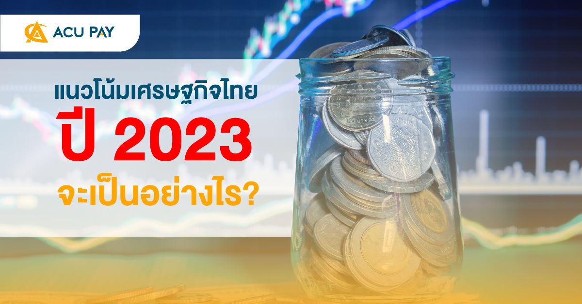 แนวโน้มเศรษฐกิจไทยปี 2023