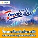 โครงการไทยช่วยไทย พลัส ผลกระทบต่อเศรษฐกิจและตลาดหุ้นไทย 