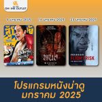 โปรแกรมหนังน่าดู มกราคม 2025