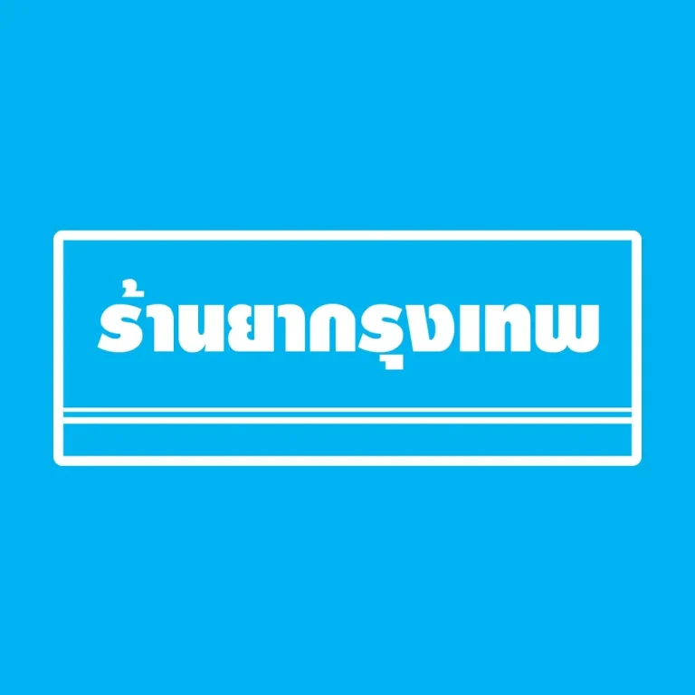 โลโก้ร้านยากรุงเทพ - acuthai sales