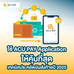 ใช้ ACU PAY Application ให้คุ้มที่สุด เทคนิคประหยัดเงินส่งท้ายปี 2025
