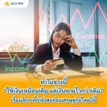 ทำไมช่วงนี้ “ใช้เงินเหมือนเดิม แต่เงินหายไวกว่าเดิม” เรื่องเล็กๆ ที่กำลังสะท้อนเศรษฐกิจไทยปีนี้