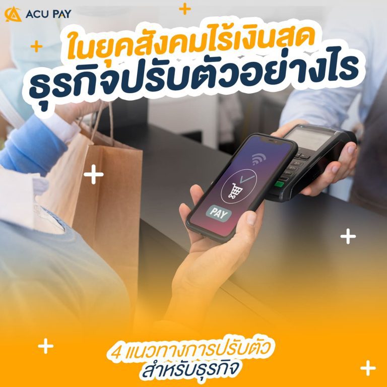 ในยุคสังคมไร้เงินสดธุรกิจปรับตัวอย่างไร