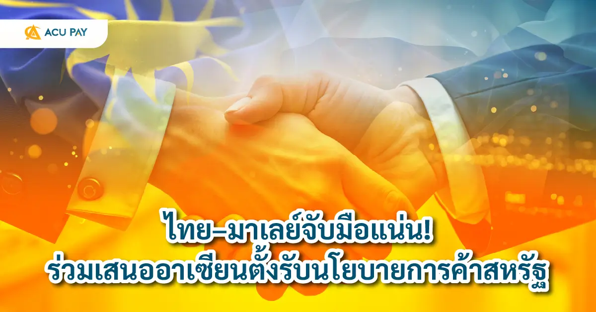 ตั้งรับนโยบายการค้าสหรัฐ