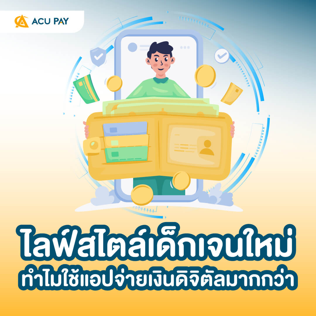 เด็กเจนใหม่, ไลฟ์สไตล์, แอปจ่ายเงินดิจิทัล, พฤติกรรมผู้บริโภค