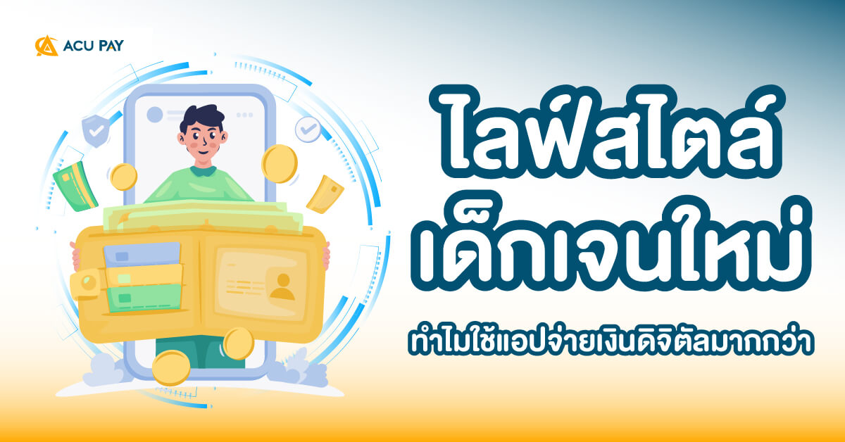 เด็กเจนใหม่, ไลฟ์สไตล์, แอปจ่ายเงินดิจิทัล, พฤติกรรมผู้บริโภค